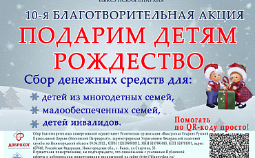 Десятая благотворительная акция "Подарим детям Рождество"