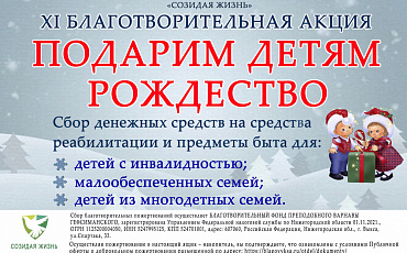 Стартовала ежегодная благотворительная акция "Подарим детям Рождество"