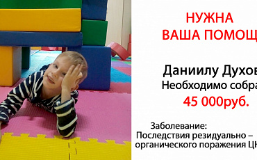 Поможем Даниилу Духову пройти еще один курс рефлексотерапии